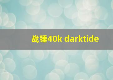 战锤40k darktide